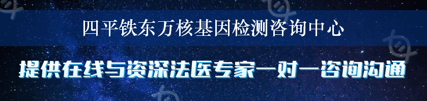 四平铁东万核基因检测咨询中心